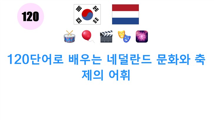 120단어로 배우는 네덜란드 문화와 축제의 어휘